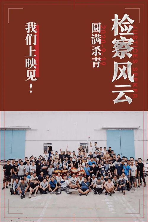 《检察风云》平潭杀青，黄景瑜冯绍峰领衔，华文映像再推力作